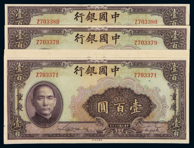 民国二十九年中国银行美钞版法币券重庆壹百