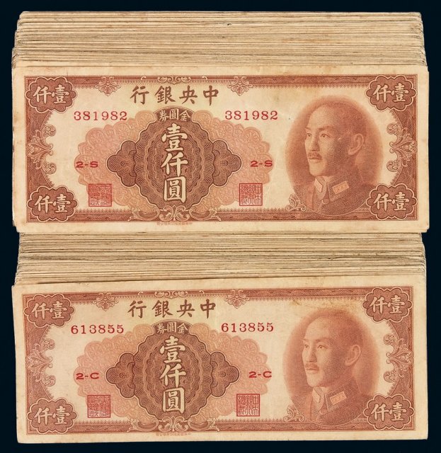 1949年中央银行保安版金圆券壹仟圆二百枚