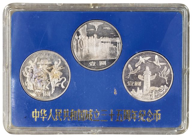 1949-1984年中华人民共和国成立三十五周年纪念币一元三枚
