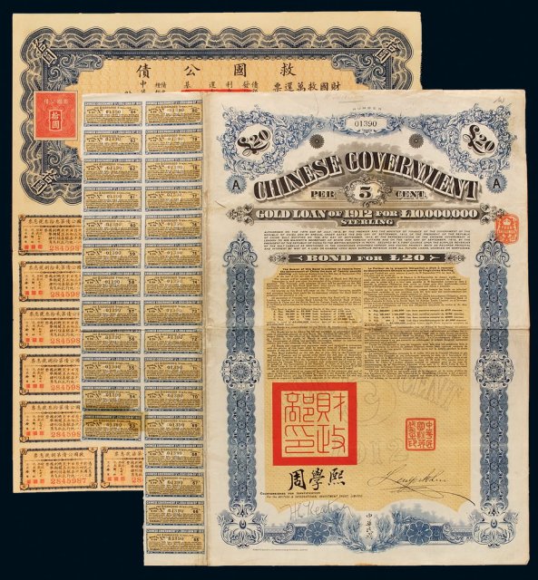 1912年中国政府在英国发行债券20磅、民国二十六年救国公债拾圆各一枚