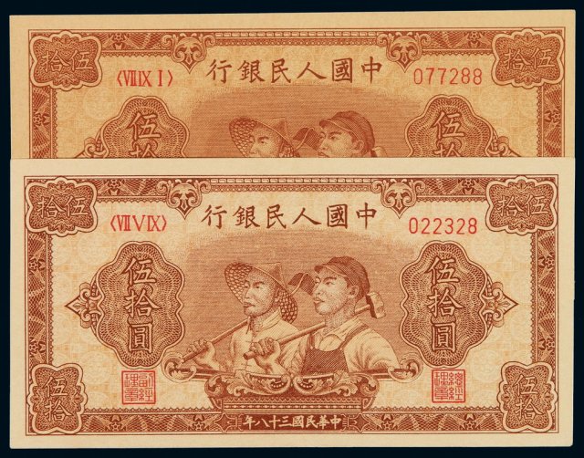 1949年第一版人民币伍拾圆“工农”二枚