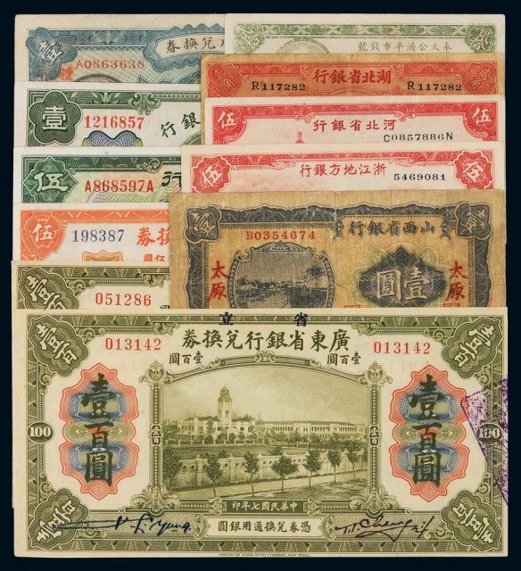 民国时期各省银行纸币一组十一枚
