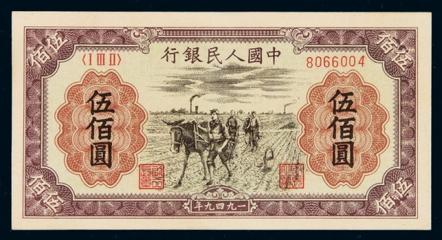 1949年第一版人民币伍百圆“种地”一枚