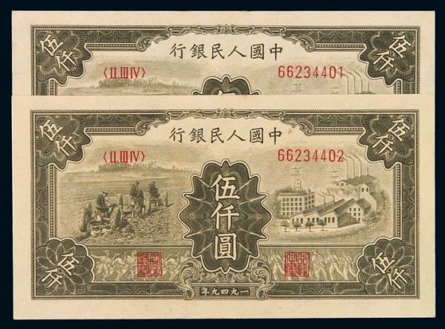 1949年第一版人民币伍仟圆“耕地与工厂”二枚连号