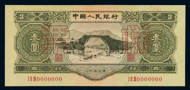 1953年第二版人民币叁圆样票一枚