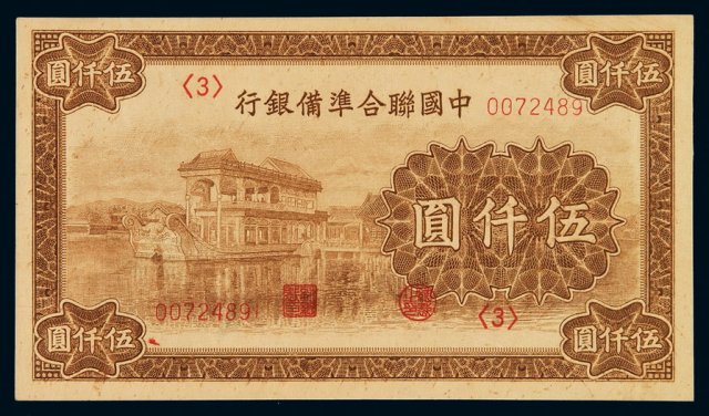 民国时期中国联合准备银行纸币伍千圆一枚