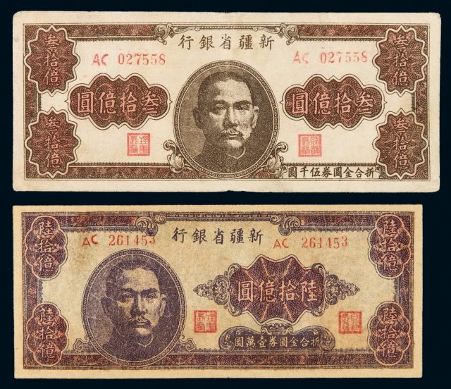 1949年新疆省银行金圆券叁拾亿圆、陆拾亿圆各一枚