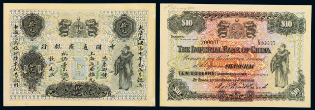 光绪三十年中国通商银行财神像上海通用银元票拾元样票一枚