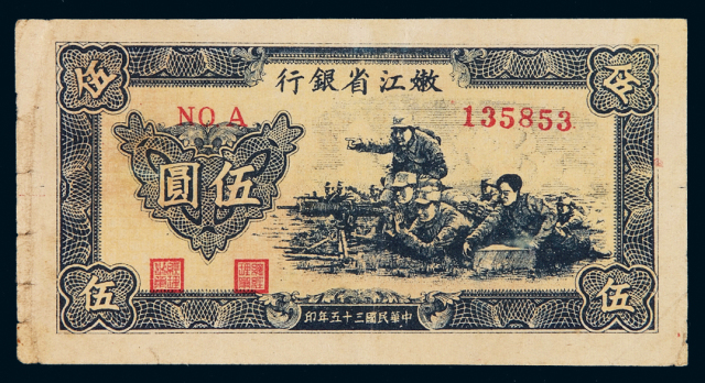 民国三十五年嫩江省银行纸币伍圆一枚