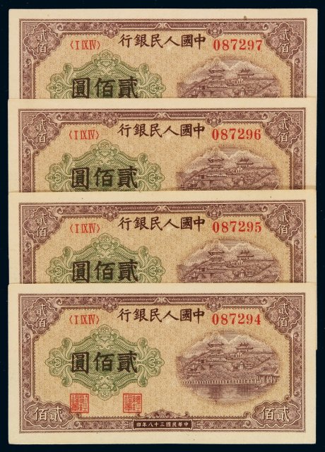 1949年第一版人民币贰佰圆“排云殿”四枚连号