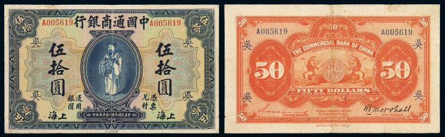民国九年中国通商银行财神像上海通用银元票伍拾圆流通票一枚