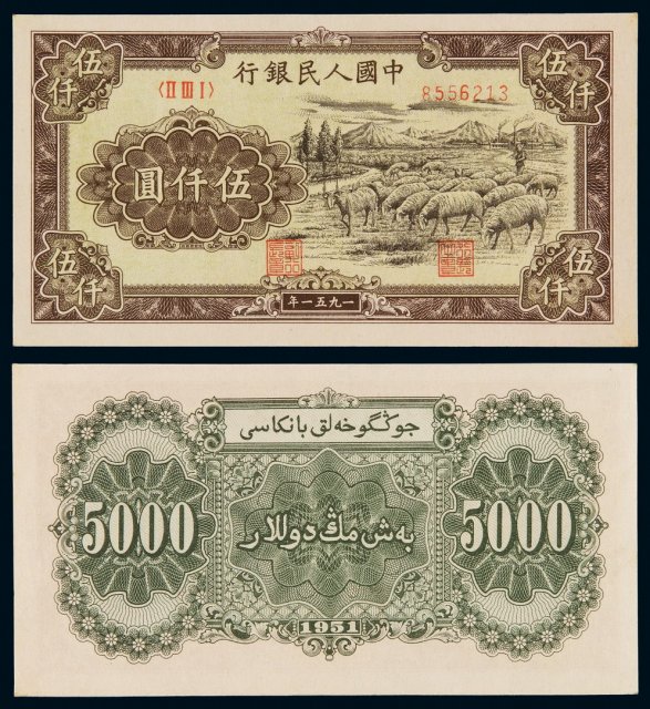 1951年第一版人民币五千元“牧羊”一枚