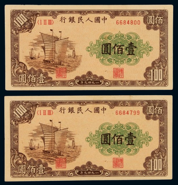 1949年第一版人民币壹百圆“大帆船”二枚连号