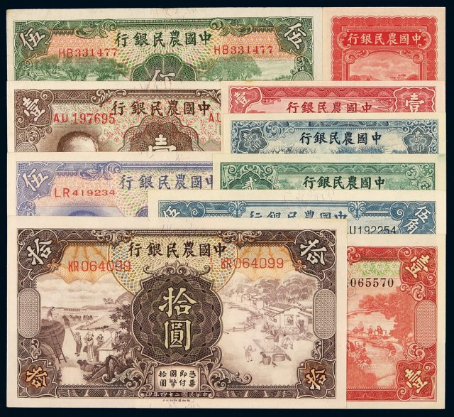 民国时期中国农民银行不同年份、不同版别、不同面额国币券及辅币券一组十枚