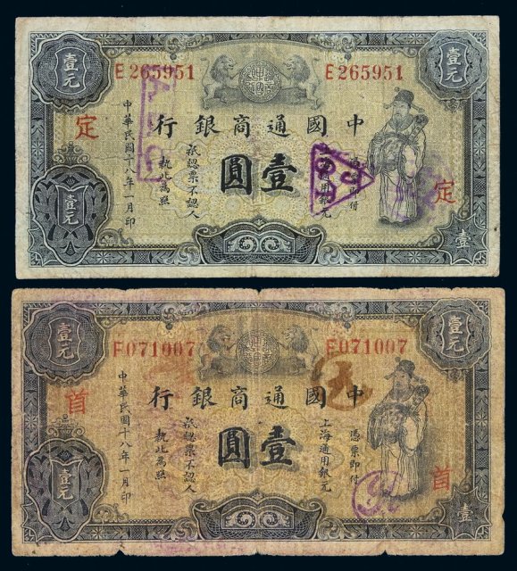 民国十八年中国通商银行财神像上海通用银元票壹圆灰色券、蓝色券各一枚