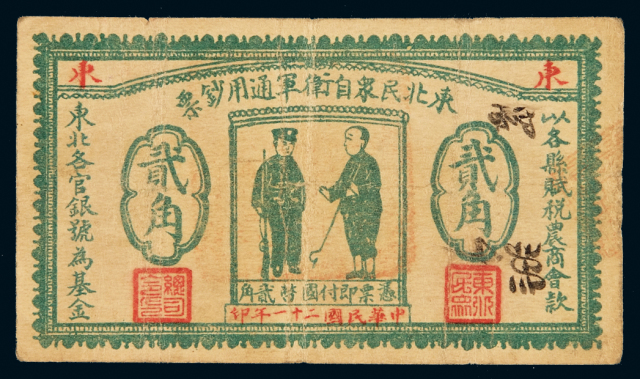 民国二十一年东北民众自卫军通用钞票国币贰角一枚