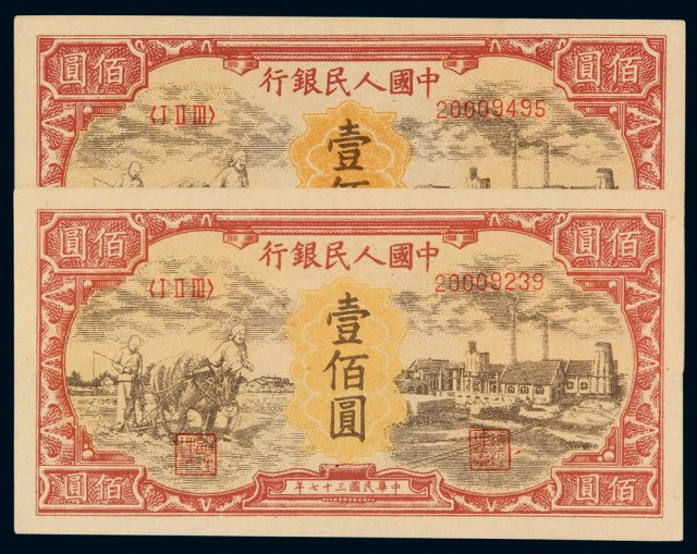 1948年第一版人民币壹百圆“耕地与工厂”二枚