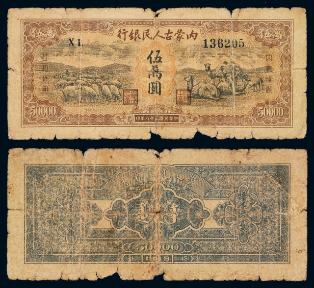 民国三十八年内蒙古人民银行券伍万圆流通票一枚