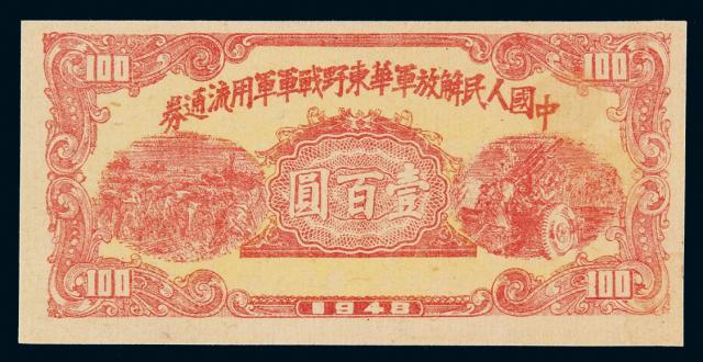 1948年中国人民解放军华东野战军军用流通券壹百圆一枚
