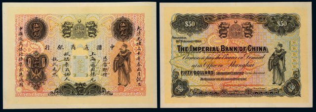 光绪三十年中国通商银行财神像上海通用银元票伍拾元正、反面样票各一枚