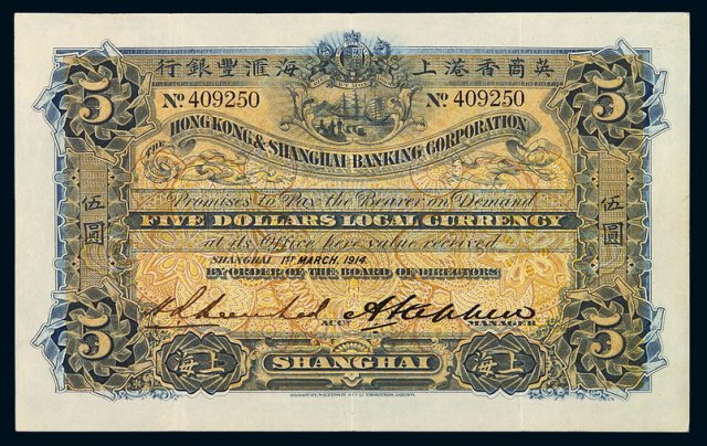 1914年英商香港上海汇丰银行纸币伍圆一枚