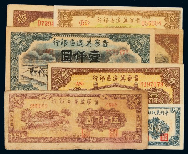 民国时期晋察冀边区银行纸币一组七枚