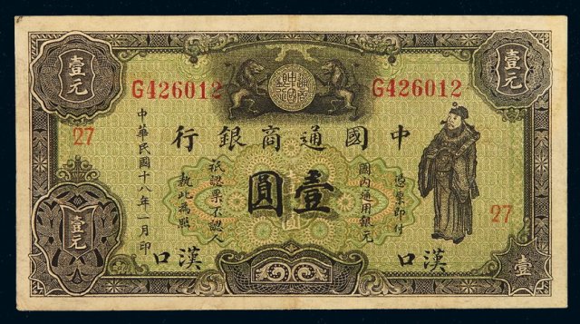 民国十八年中国通商银行财神像银元票汉口壹