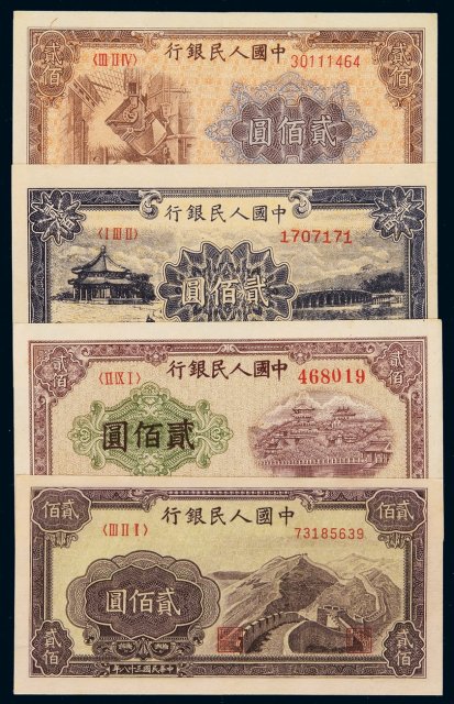 1949年第一版人民币贰百圆“炼钢”、“颐和园”、“排云殿”、“长城”各一枚