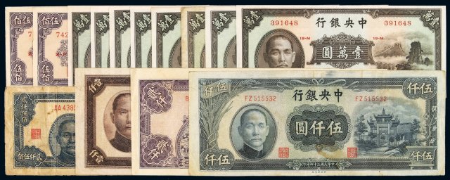 民国时期中央银行不同种类纸钞一组十五枚