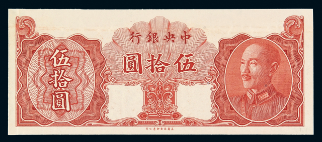 1948年中央银行保安版金圆券伍拾圆未完成票