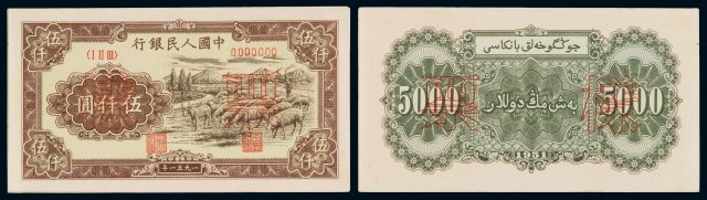 1951年第一版人民币伍千圆“牧羊”正、反单面印刷样票各一枚