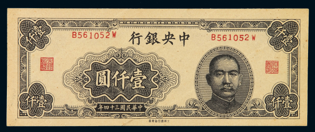 民国三十四年中央银行大东版法币券壹仟圆一枚
