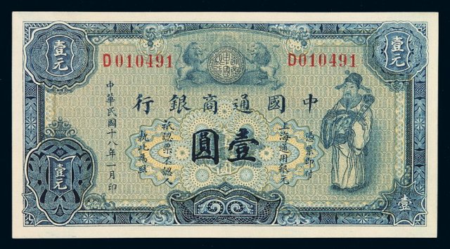 民国十八年中国通商银行财神像上海通用银元票壹圆蓝色券一枚