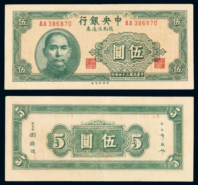 民国三十四年中央银行越南流通券伍圆一枚