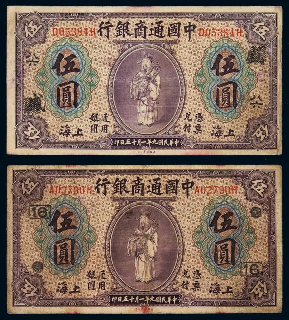 民国九年中国通商银行财神像上海通用银元票伍圆二枚