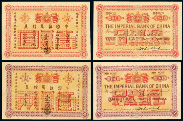 光绪二十四年中国通商银行上海通用银两票壹两、银元票壹圆各一枚