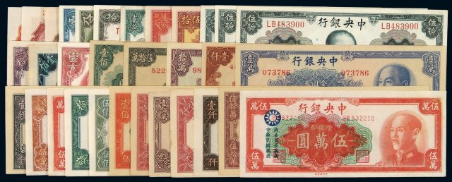 民国时期中央银行不同年份、不同版别、不同面额金圆券一组三十二枚