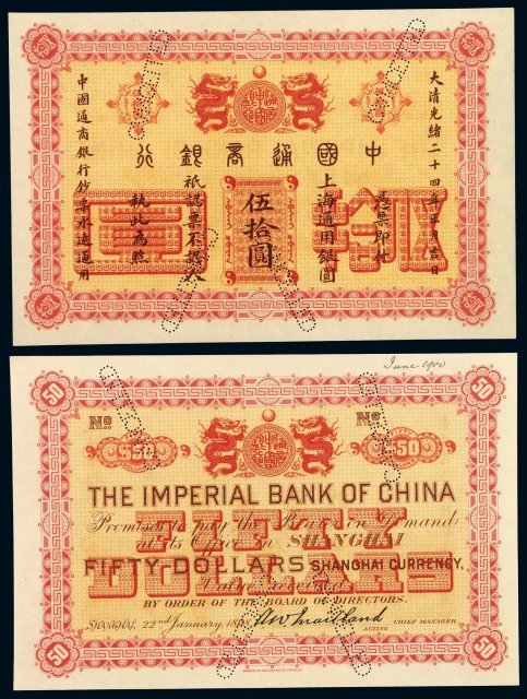 光绪二十四年中国通商银行上海通用银元票伍拾圆样票一枚