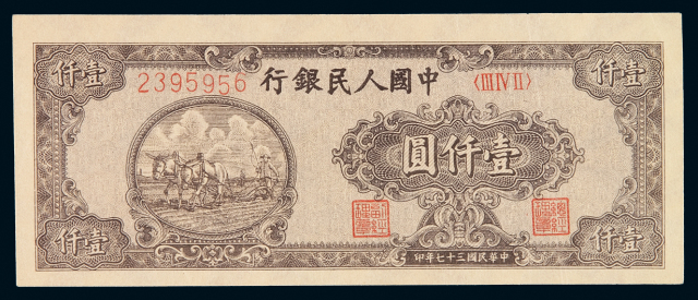 1948年第一版人民币壹千圆狭长版“耕地”一枚