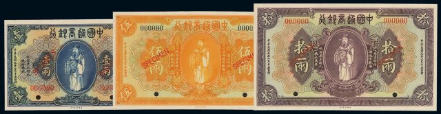 民国九年美国钞票公司印制中国通商银行财神像上海通用银两票壹两、伍两、拾两样票三枚全套