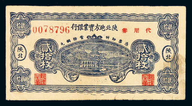 1938年陕北地方实业银行铜元券贰拾枚一枚