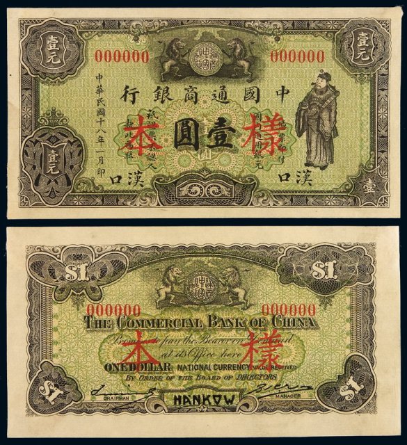 民国十八年中国通商银行财神像银元票汉口壹圆正、反面样票各一枚