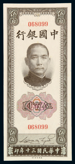 民国三十年中国银行美钞版法币券伍百圆一枚