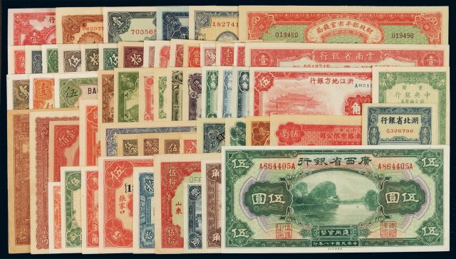 民国时期各省银行发行的不同种类、不同面额纸币一批五十八枚