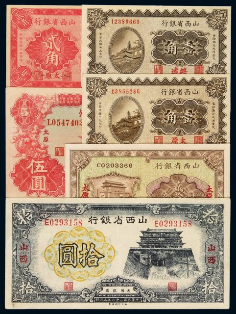 民国十七年至二十六年山西省银行纸币一组六枚