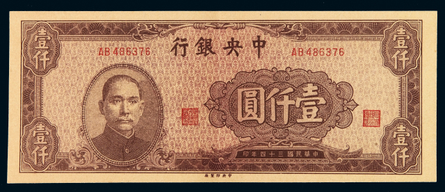 民国三十四年中央银行中央版法币券壹仟圆棕色一枚