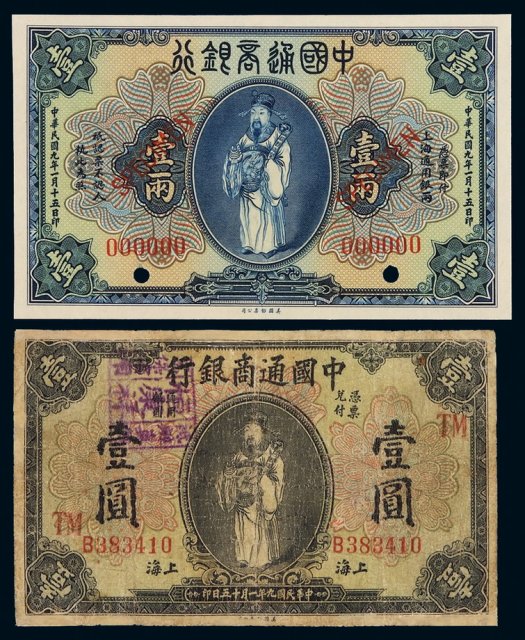 民国九年中国通商银行财神像上海通用银两票壹两样票一枚