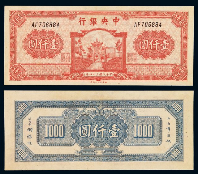 民国三十四年中央银行百城版法币券壹仟圆一枚