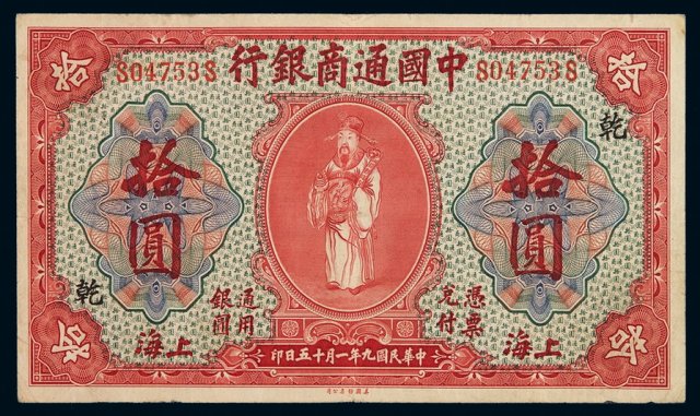 民国九年中国通商银行财神像上海通用银元票拾圆一枚