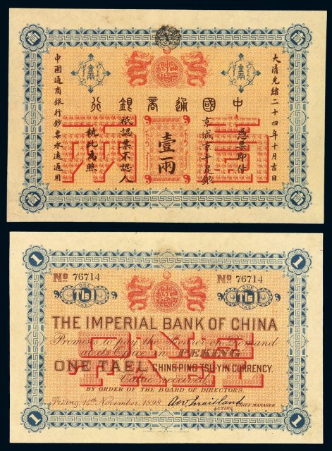 光绪二十四年中国通商银行京平足银银两票壹两一枚